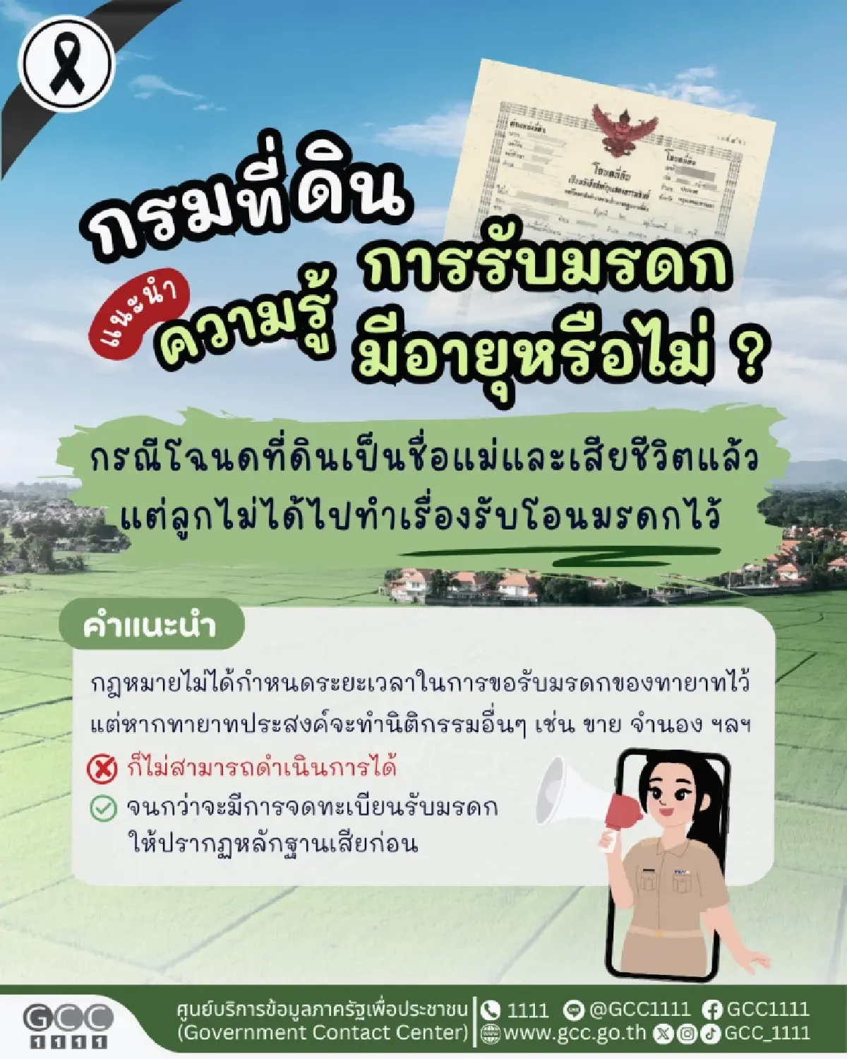 กรมที่ดิน ตอบชัด การรับมรดกมีหมดอายุหรือไม่ หากแม่เสียชีวิต แต่ยังไม่ได้โอน