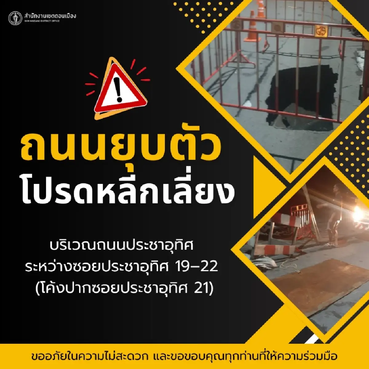 ด่วน! ถนนทรุดตัว เขตดอนเมือง ซอยประชาอุทิศ 19–22 เลี่ยงเส้นทาง