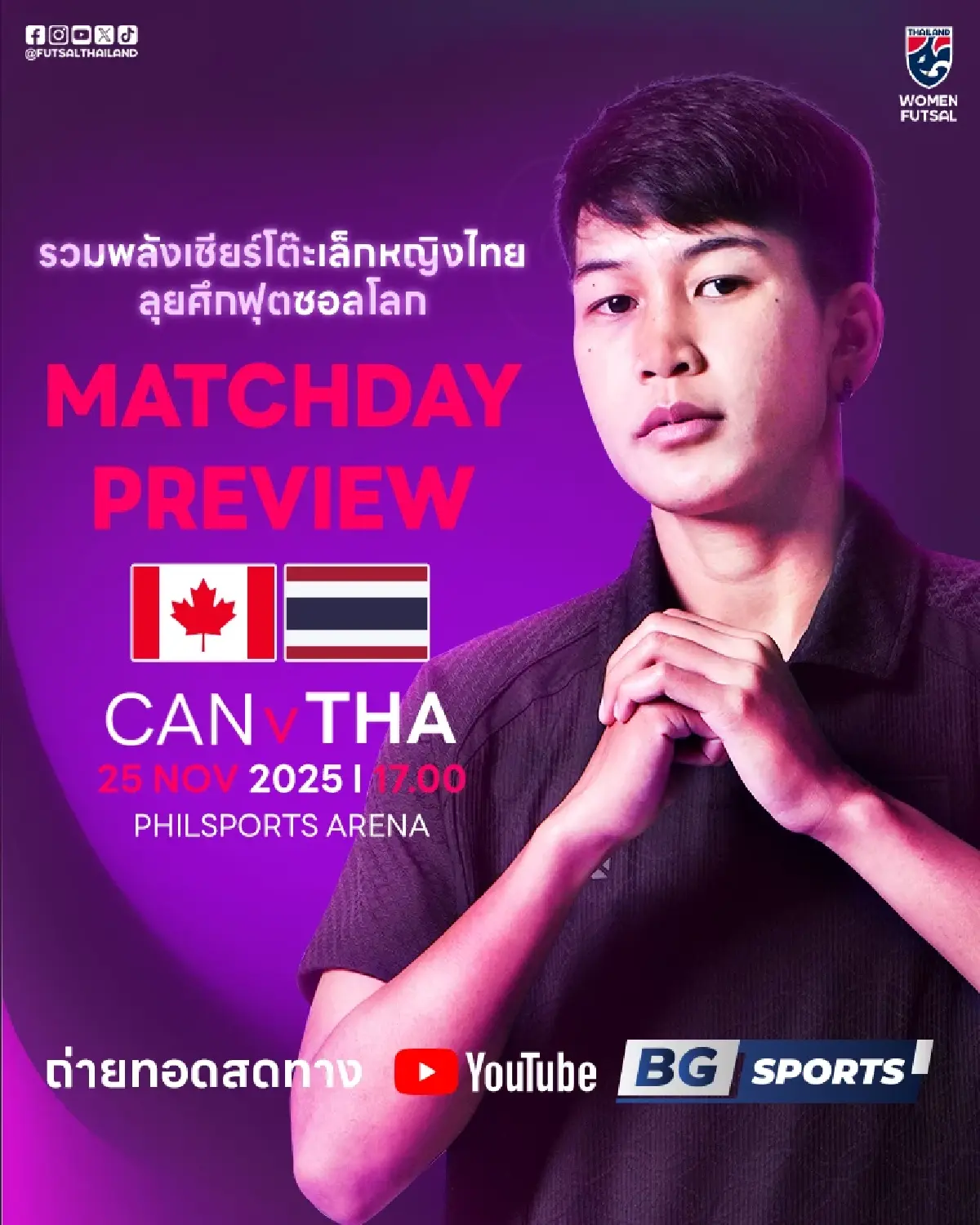 ถ่ายทอดสด 'แคนาดา พบ ไทย' ดูบอลสด ฟุตซอลหญิง ชิงแชมป์โลก 2025 นัด 2