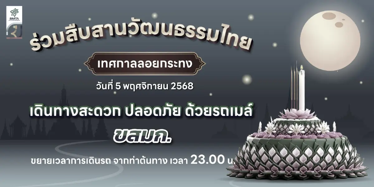 ขสมก. ขยายเวลาเดินรถเส้นทางที่ผ่านงานลอยกระทง 8 จุด เช็กเส้นทาง!