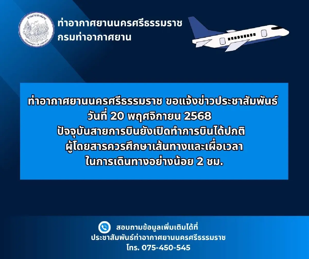 สนามบินนครศรีฯ เปิดปกติ ผู้โดยสารเผื่อเวลา 2 ชม. ฝนถล่มใต้ ลมแรง