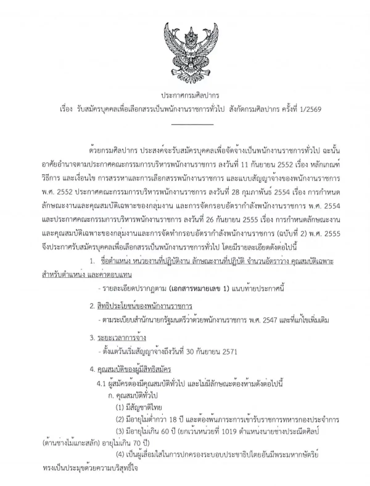 เข้าง่าย 'งานราชการ 2568' ไม่ต้องผ่านภาค ก. พนักงานราชการ 27 ตำแหน่ง