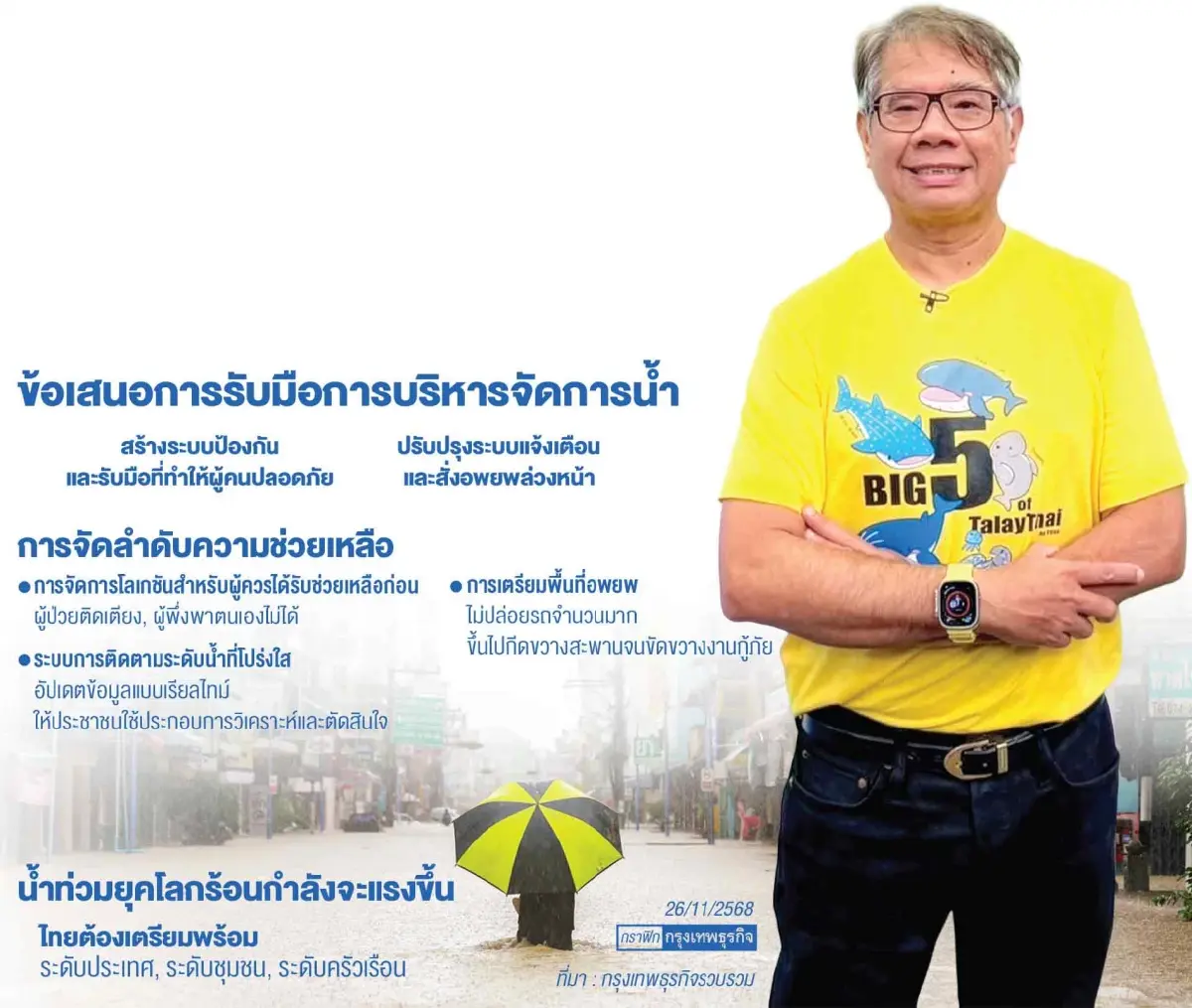 ถอดบทเรียน น้ำท่วมหาดใหญ่ ชี้ช่องโหว่ระบบรับมือภัยพิบัติ ภายใต้ยุคโลกร้อน