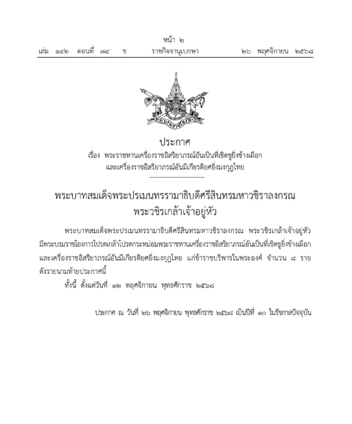 โปรดเกล้าฯ พระราชทานเครื่องราชฯ ข้าราชบริพารในพระองค์ จำนวน 8 ราย