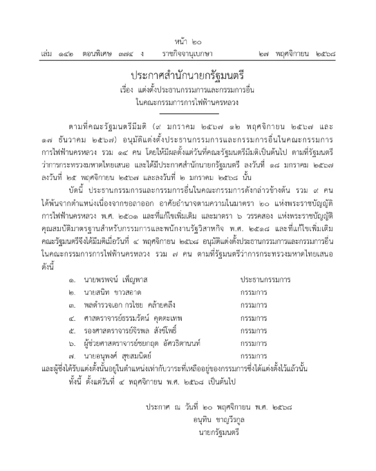 ราชกิจจาฯ แต่งตั้งประธานกรรมการ-กรรมการอื่นในคณะกรรมการการไฟฟ้านครหลวง