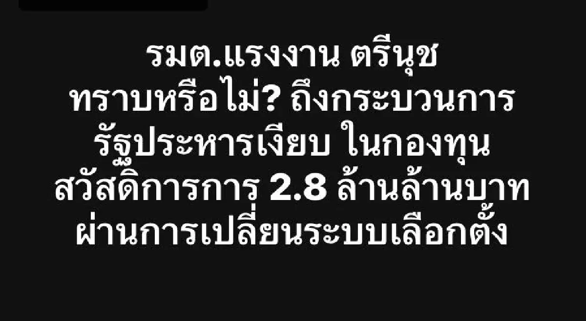 ปูดรัฐประหารเงียบในกองทุน สปส. ถาม 'ตรีนุช' รู้เรื่องหรือไม่