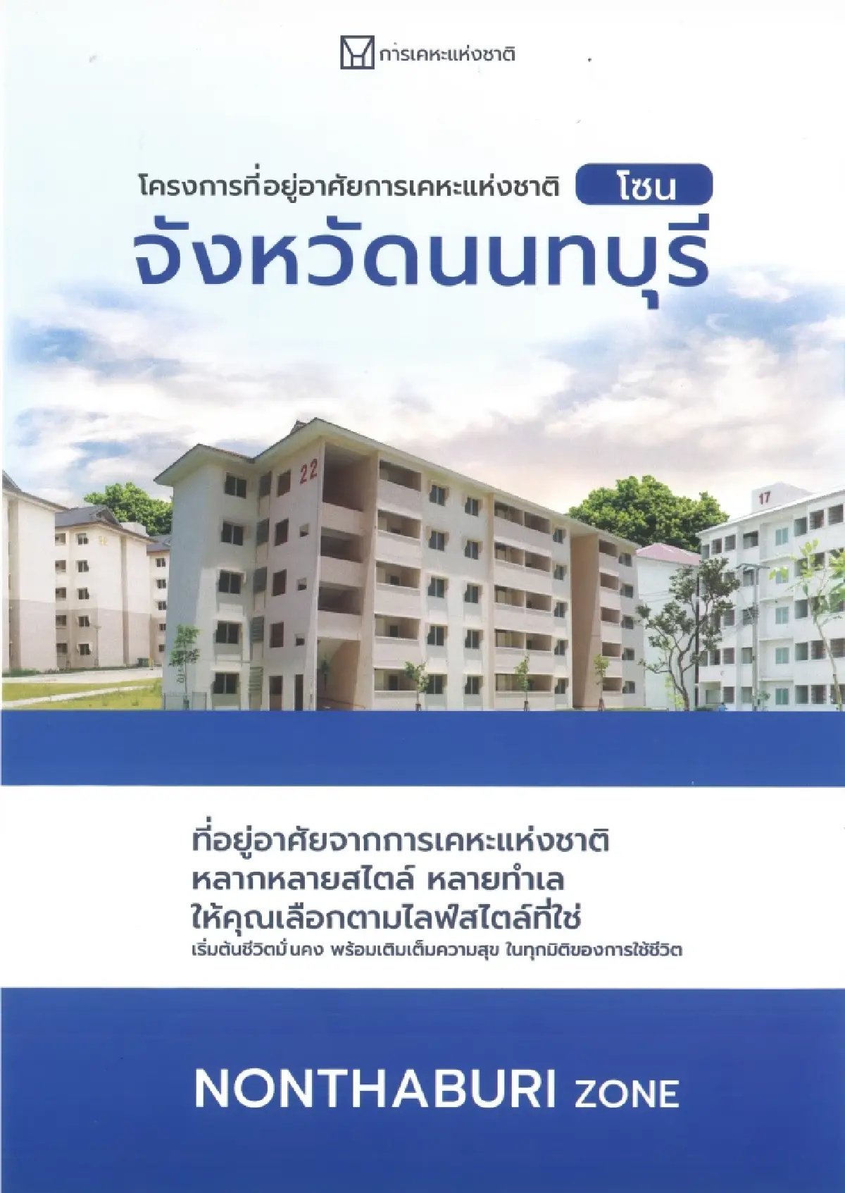 การเคหะแห่งชาติ เปิดจองบ้านเอื้ออาทร นนทบุรี รัตนาธิเบศร์ ราชพฤกษ์