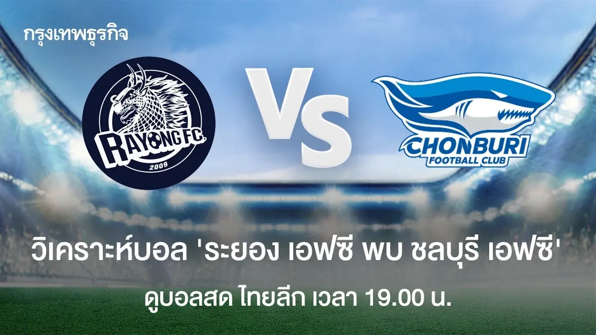 วิเคราะห์บอลวันนี้ 'ระยอง เอฟซี พบ ชลบุรี เอฟซี' ดูบอลสด ไทยลีก