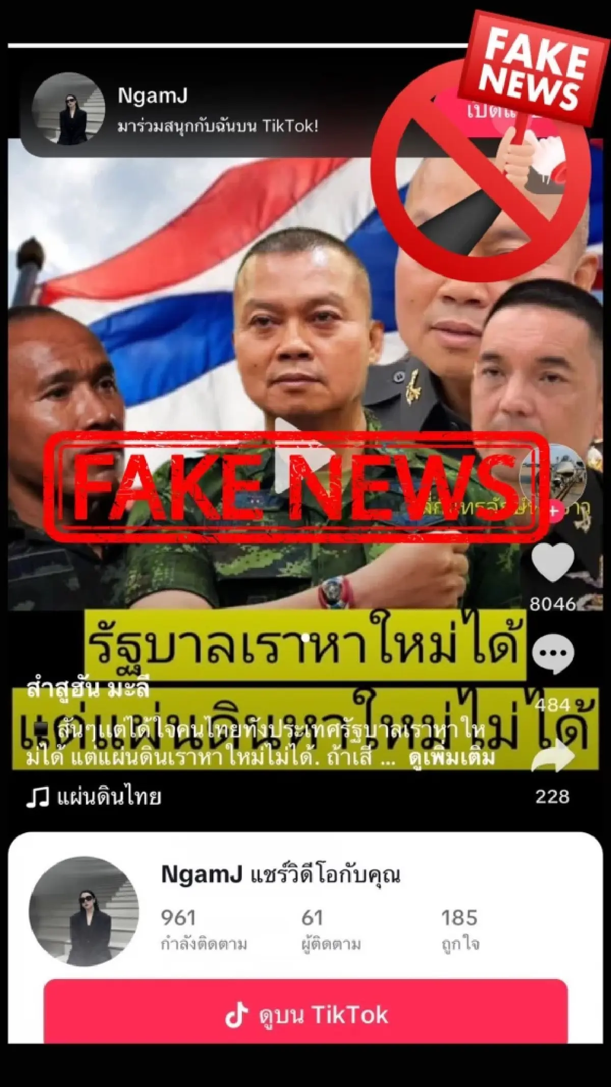 \'แม่ทัพกุ้ง\' ขออย่าแชร์ เฟคนิวส์“รัฐบาลหาใหม่ได้ แต่แผ่นดินหาใหม่ไม่ได้”