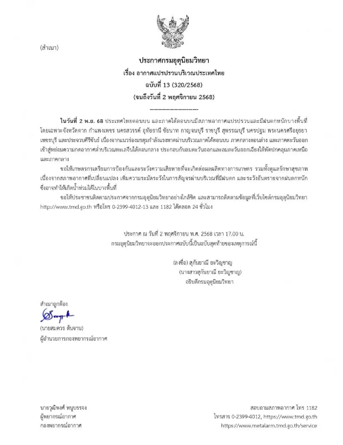 เช็กเลย พื้นที่ไหนต้องระวังที่สุด อุตุฯ เตือน อากาศแปรปรวน ฉบับ 13