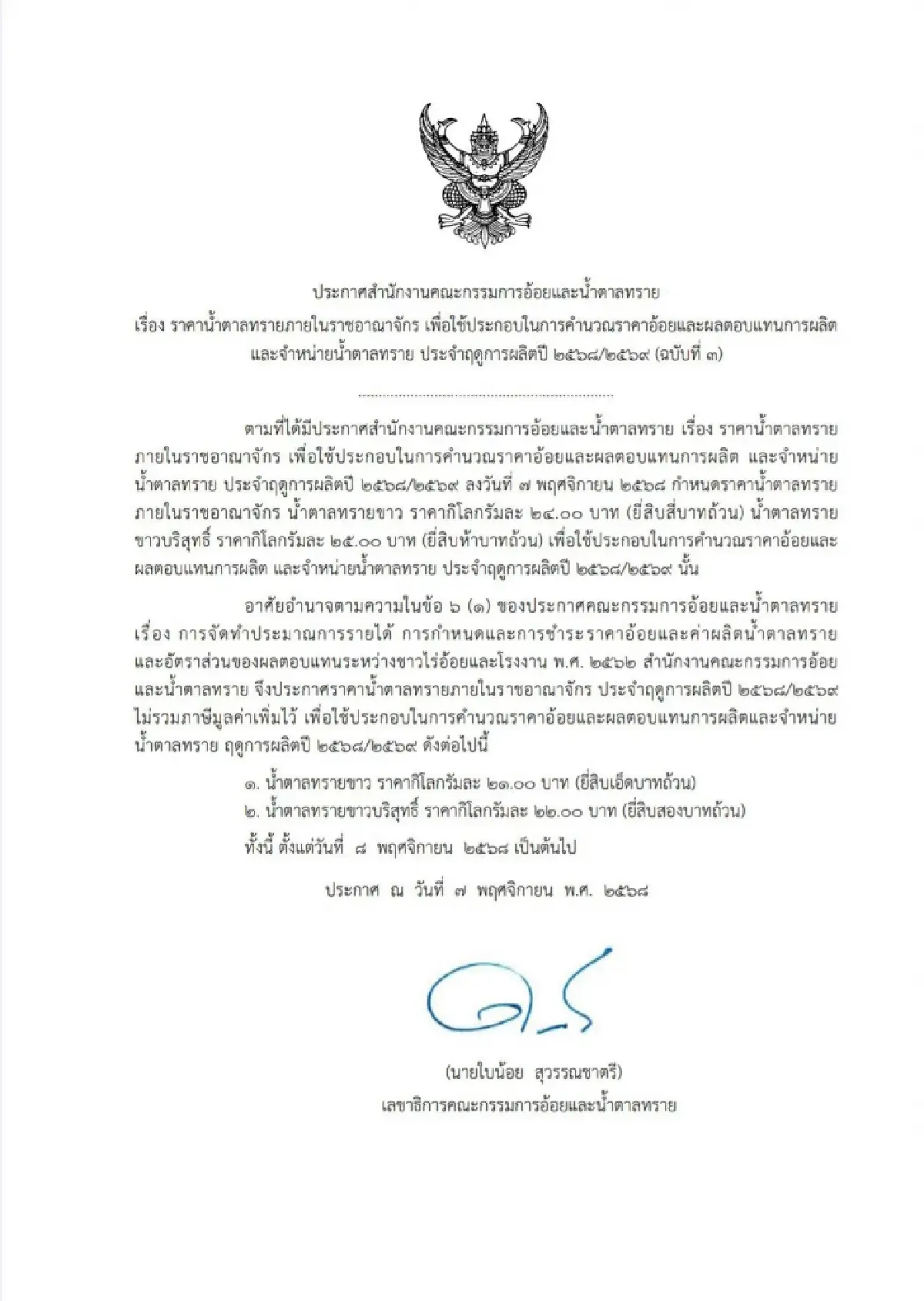 ปมร้อนน้ำตาลขึ้น 3 บาท ‘อนุทิน’ เบรกทันควัน สกัดคะแนนนิยมทรุด