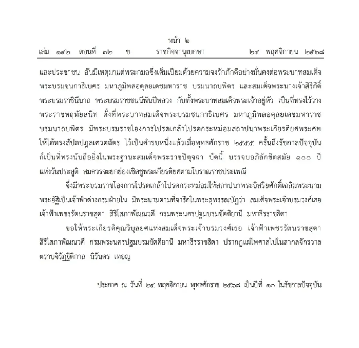 โปรดเกล้าฯ สถาปนา สมเด็จพระเจ้าบรมวงศ์เธอ เจ้าฟ้าเพชรรัตนราชสุดา
