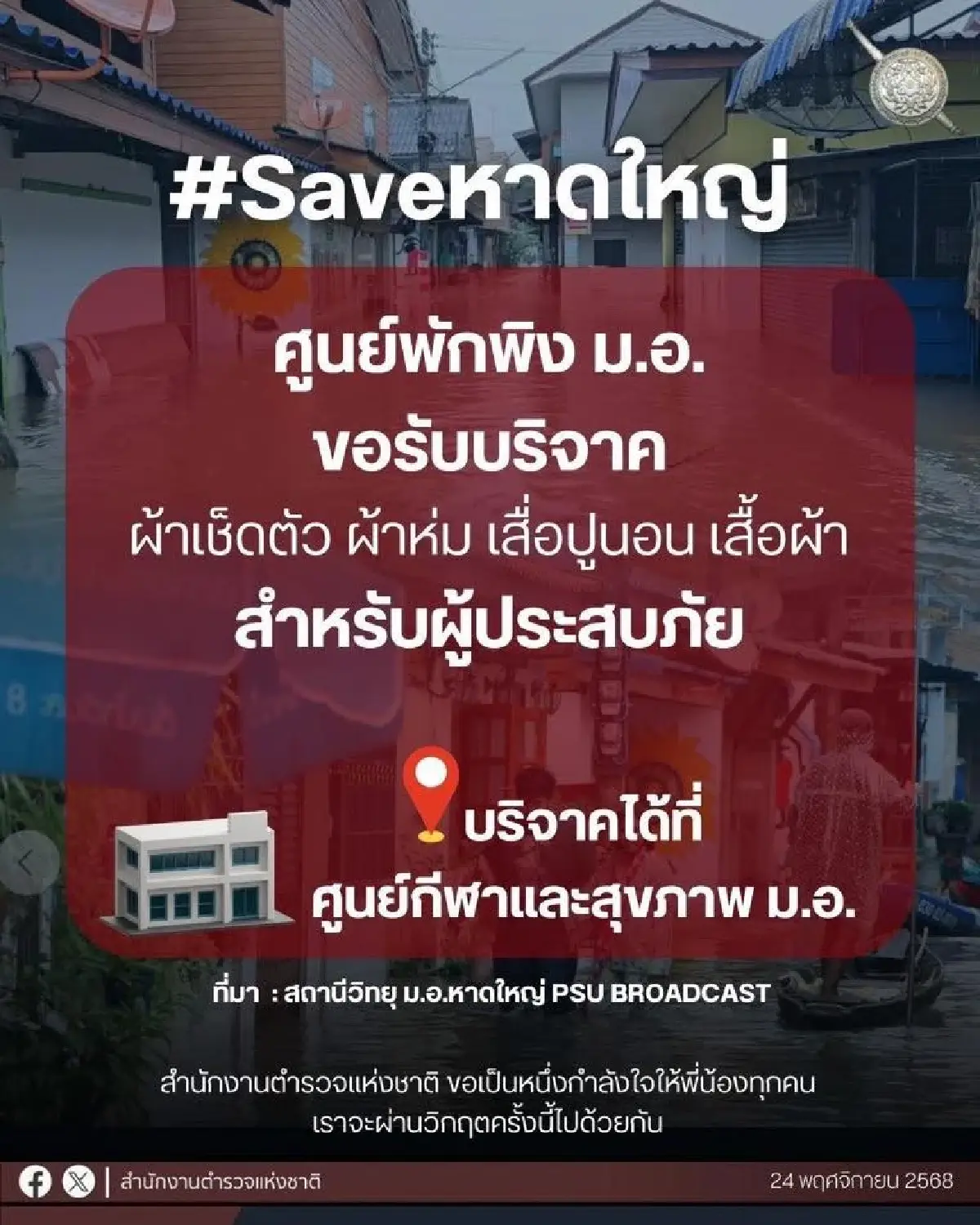 เช็กด่วน! รวมช่องทางขอความช่วยเหลือผู้ประสบภัย 'น้ำท่วมหาดใหญ่' เบอร์ฉุกเฉิน