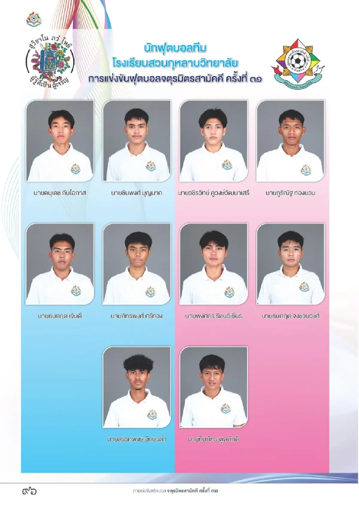 ดูบอลสด บอลไทย 'กรุงเทพคริสเตียน พบ สวนกุหลาบ' จตุรมิตรสามัคคี 31