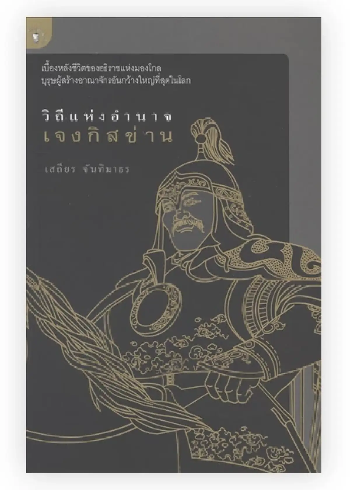 มองจีนผ่าน ‘หนังสือไทย’ 50 เล่ม ในช่วงความสัมพันธ์ไทย-จีน 50 ปี