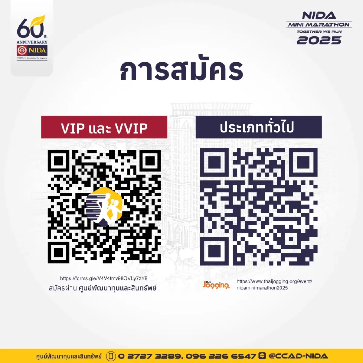 นิด้า จัดงานวิ่งการกุศล NIDA Mini Marathon 2025 Together We Run ฉลองครบรอบ 60 ปี