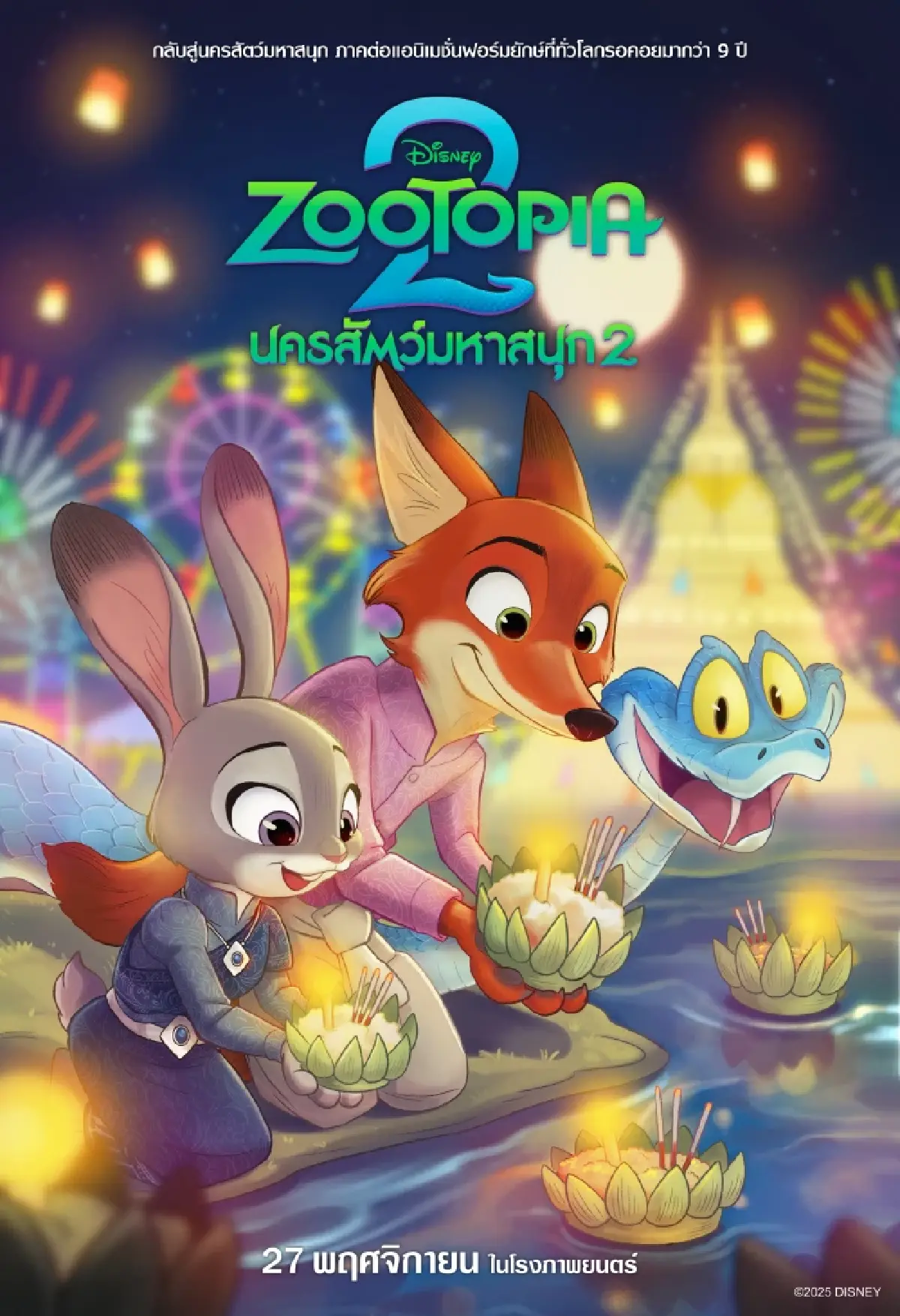 ‘Zootopia 2’ ภาคต่อแอนิเมชันดีกรีออสการ์ที่ทำให้ยิ้มเหมือนเดิม