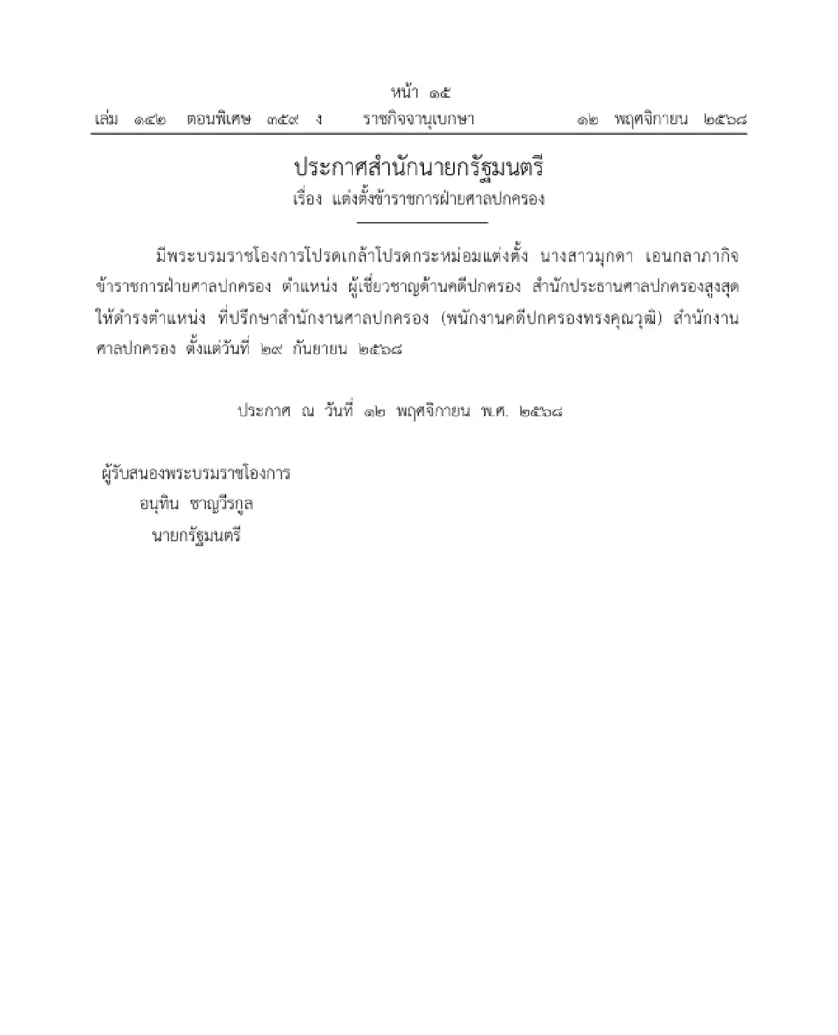 โปรดเกล้าฯ แต่งตั้งข้าราชการฝ่ายศาลปกครอง ให้ดำรงตำแหน่ง จำนวน 1 ราย