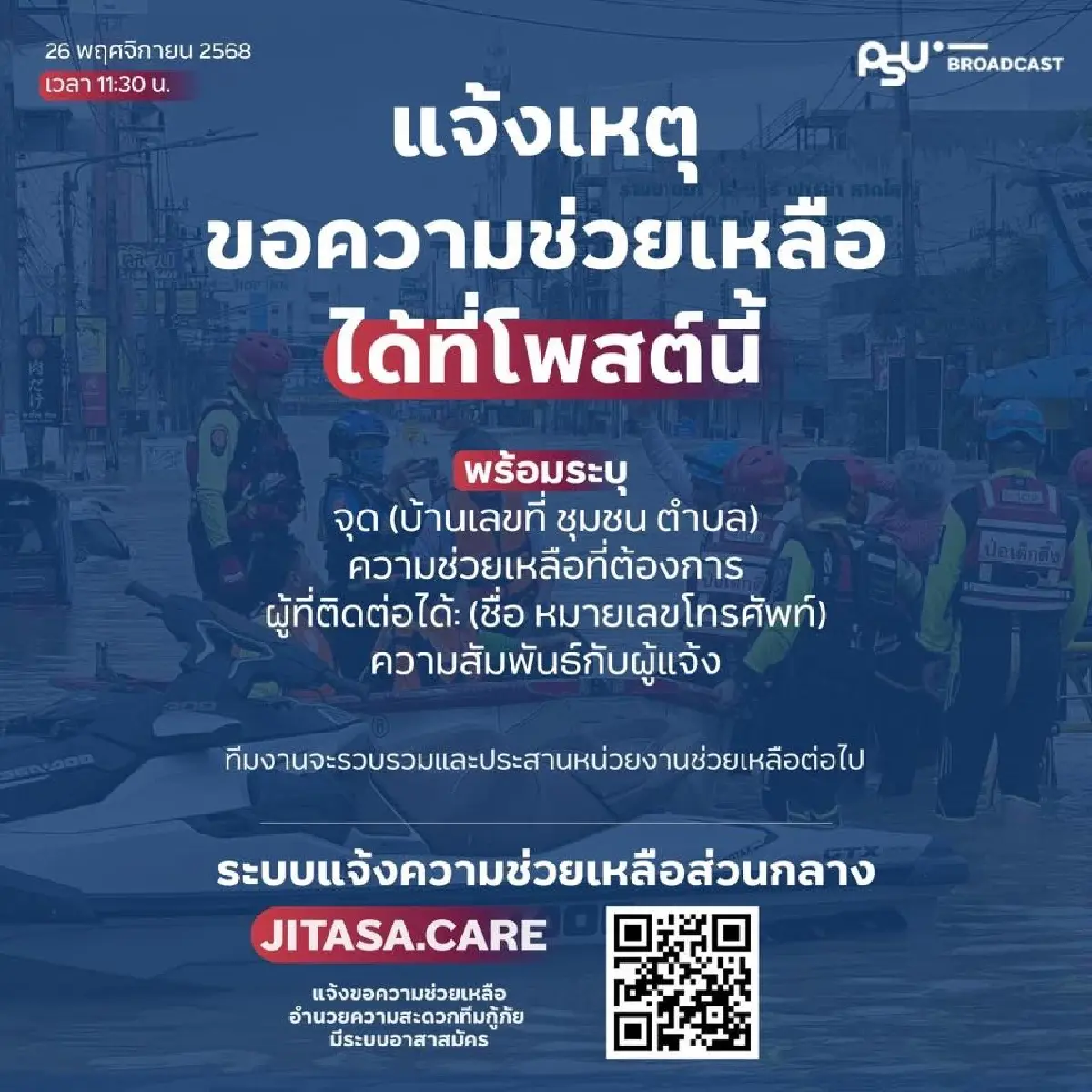 เช็กด่วน! รวมช่องทางขอความช่วยเหลือผู้ประสบภัย 'น้ำท่วมหาดใหญ่' เบอร์ฉุกเฉิน