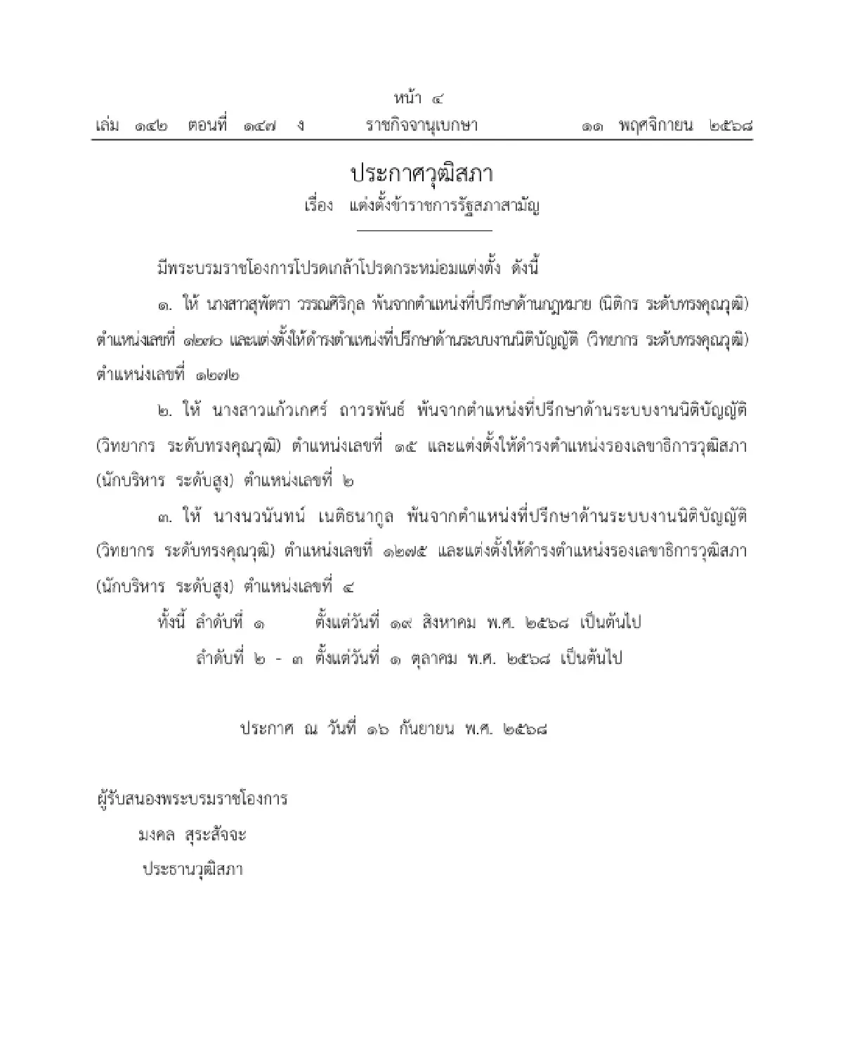 มีพระบรมราชโองการโปรดเกล้าฯ แต่งตั้งข้าราชการรัฐสภาสามัญ จำนวน 3 ราย