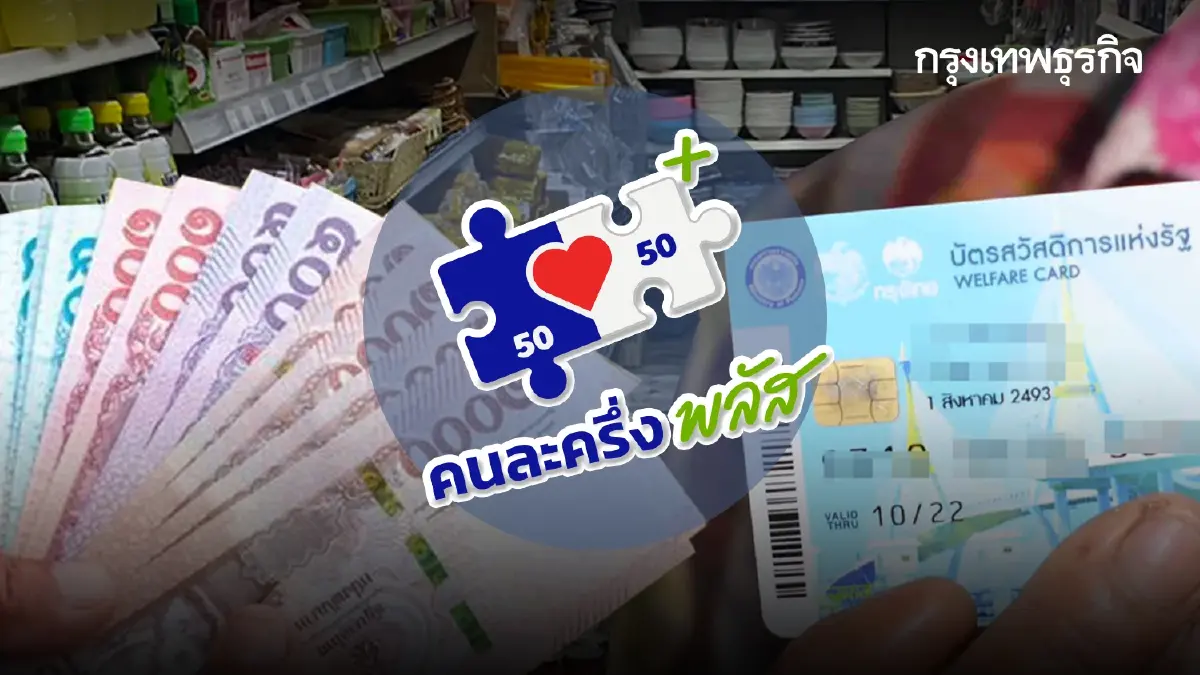 ซื้อของได้แล้ว บัตรสวัสดิการแห่งรัฐ รูดบัตร ร้านคนละครึ่งพลัส