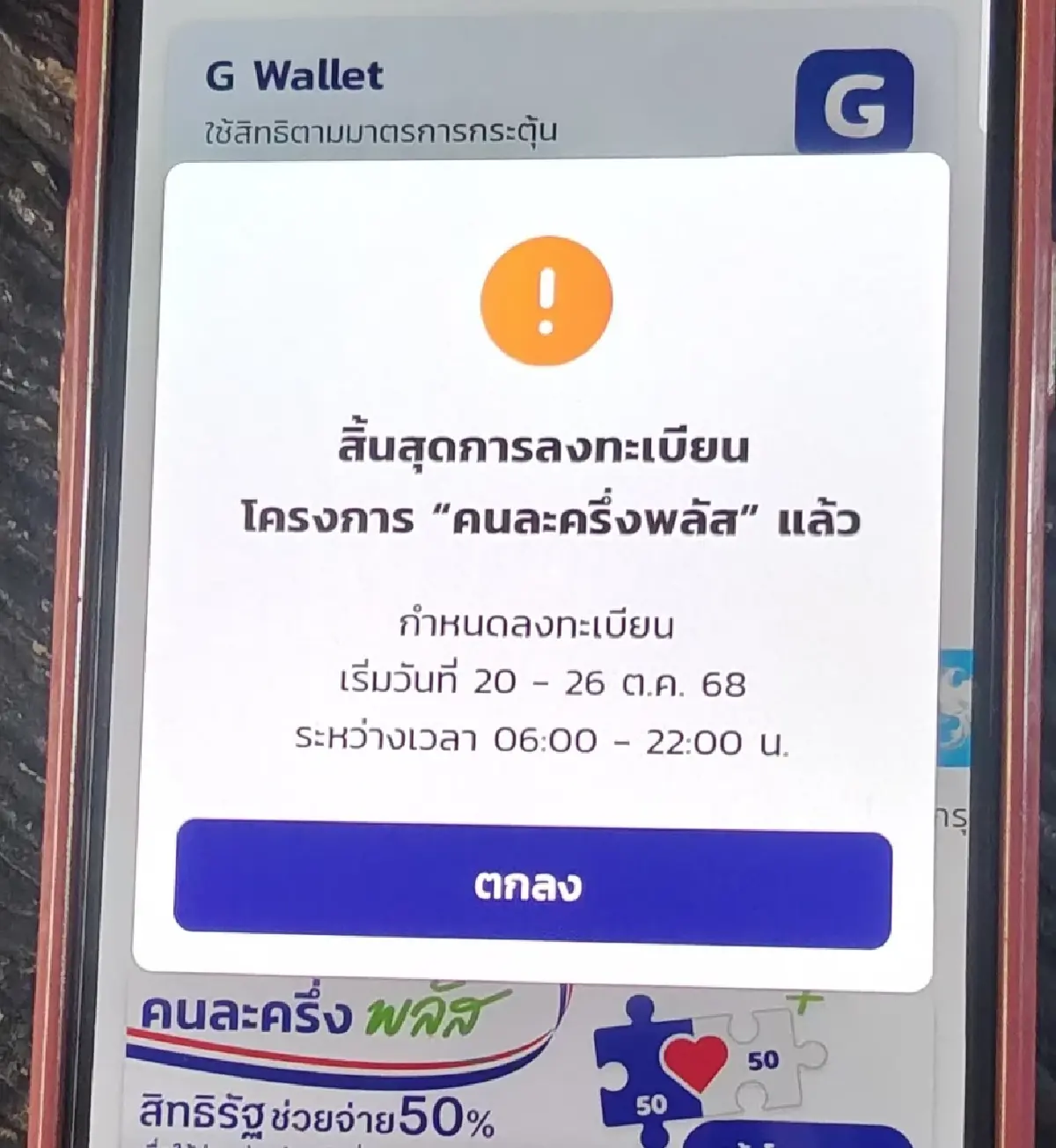 เกิดอะไรขึ้น ใช้คนละครึ่งไม่ได้ แอปเป๋าตัง ขึ้นสิ้นสุดลงทะเบียน