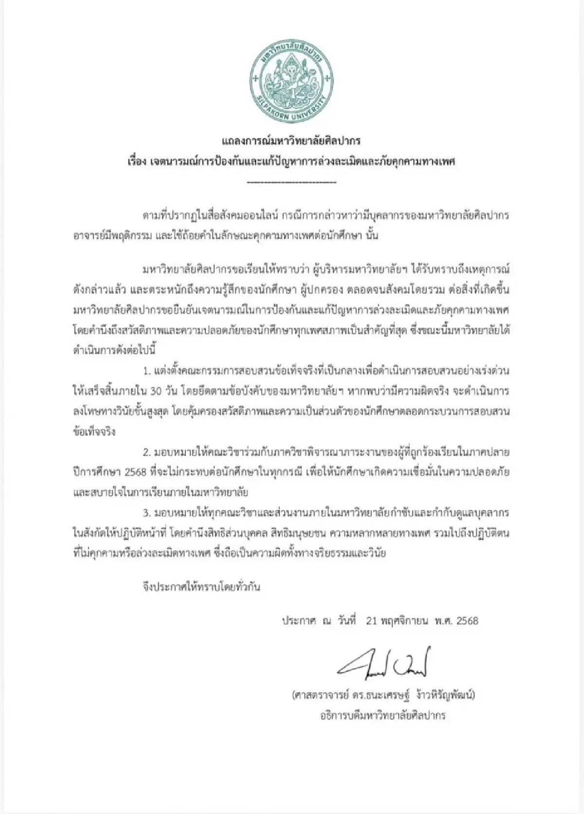 อาจารย์มหาวิทยาลัยดัง คุกคามทางเพศนักศึกษา 'ศิลปากร' สั่งสอบด่วน