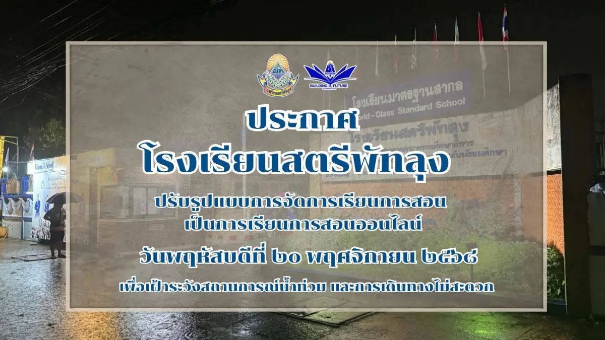 ปภ. เตือนภัยสูงสุด! น้ำท่วมพัทลุง ฝนตกหนัก สั่งปิดโรงเรียน 17 แห่ง
