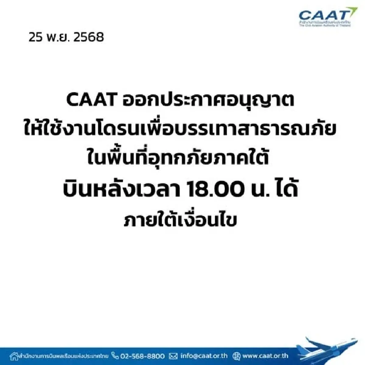 CAAT ปลดล็อกเงื่อนไข โดรนช่วยน้ำท่วมภาคใต้ บินได้หลัง 6 โมงเย็น