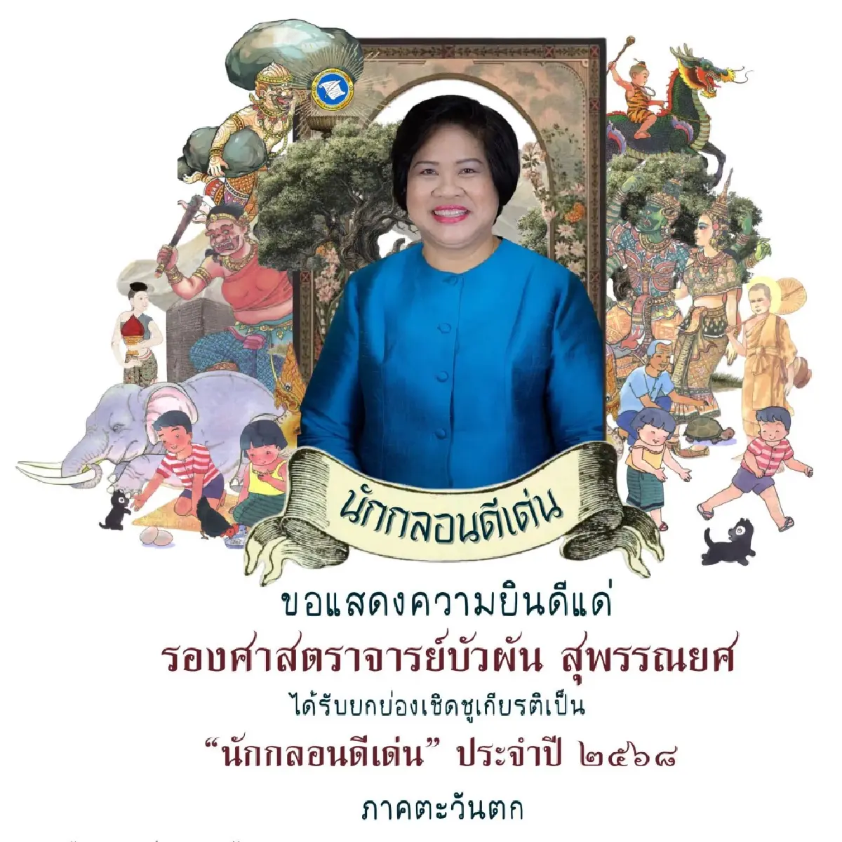 สมาคมนักกลอนฯ ยกย่อง 7 บุคคล เป็น ‘นักกลอนดีเด่น’ ประจำปี 2568