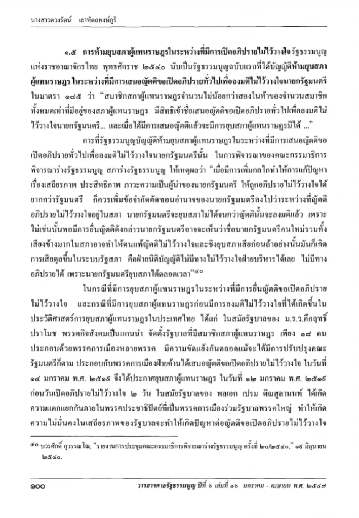 เปิดเอกสาร ย้อนความเห็น 'บวรศักดิ์' ปี40 ยื่นซักฟอก ห้ามยุบสภา
