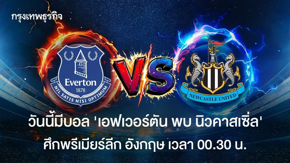 ดูบอลสด เอฟเวอร์ตัน พบ นิวคาสเซิ่ล โปรแกรมบอล พรีเมียร์ลีก อังกฤษ