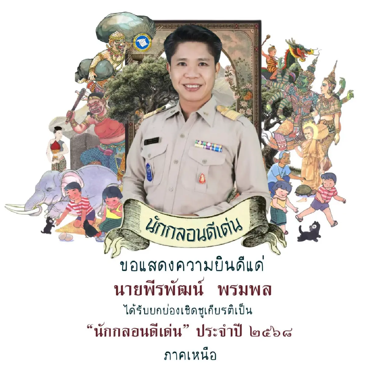 สมาคมนักกลอนฯ ยกย่อง 7 บุคคล เป็น ‘นักกลอนดีเด่น’ ประจำปี 2568