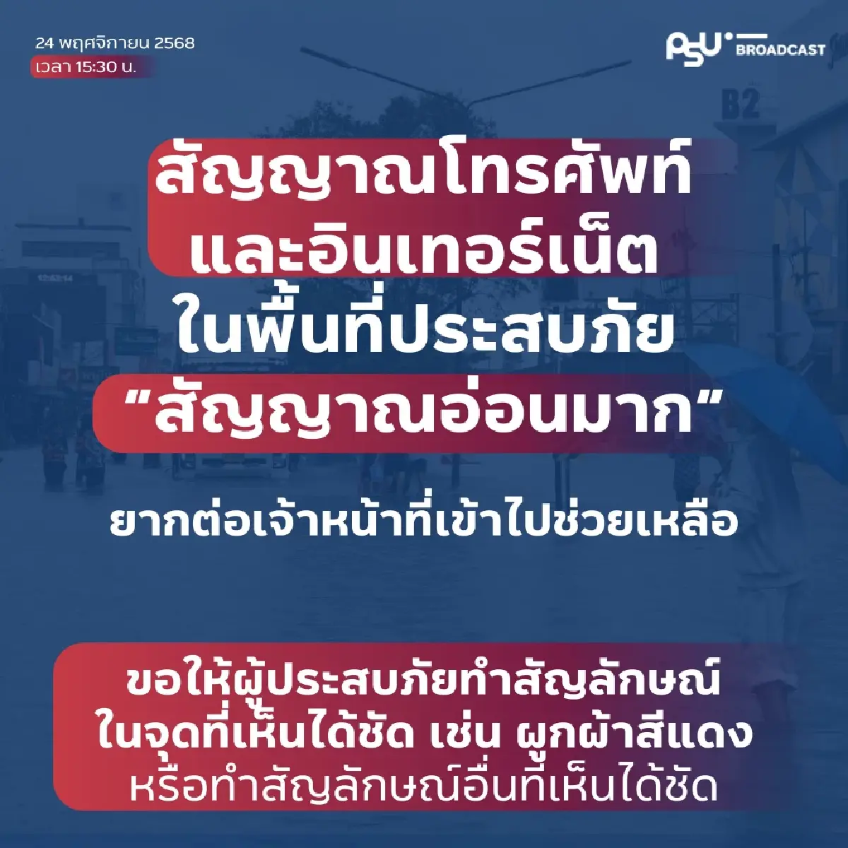 เช็กด่วน! รวมช่องทางขอความช่วยเหลือผู้ประสบภัย 'น้ำท่วมหาดใหญ่' เบอร์ฉุกเฉิน