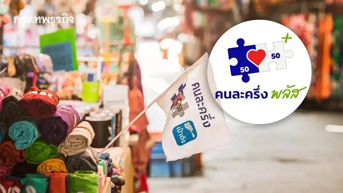 เปิดโทษ ‘ร้านค้าคนละครึ่งพลัส’ ตั้งราคาใช้สิทธิ์แพงกว่า จ่ายเงินสด