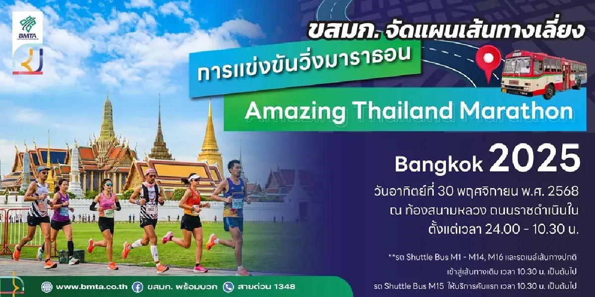 เช็กด่วน! ขสมก. ปรับเส้นทางเดินรถ 30 พ.ย. เลี่ยงงานวิ่งมาราธอน ATMBKK2025