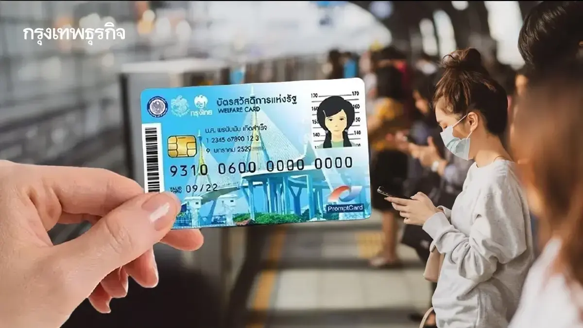 ไม่ได้เงินแล้ว บัตรสวัสดิการแห่งรัฐ เตือน รถเร่ เจาะระบบใช้สิทธิ