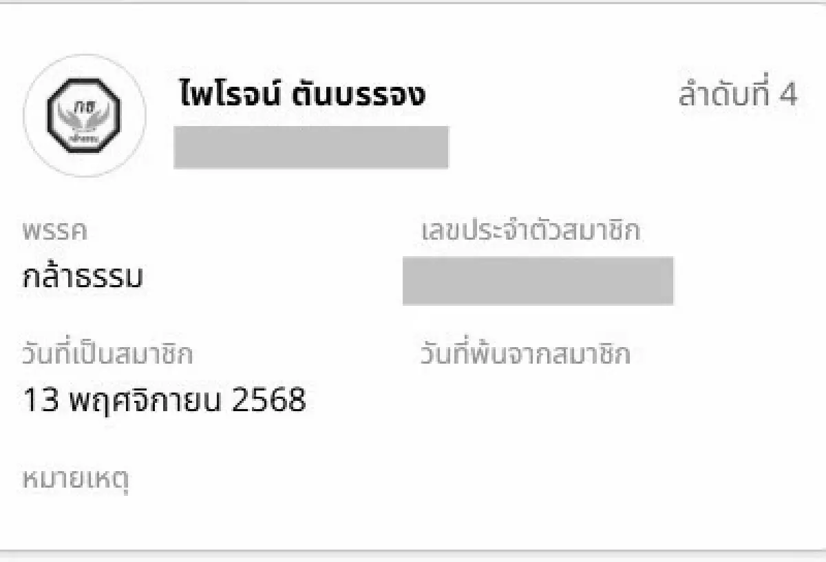 'กล้าธรรม' เนื้อหอม 'ไพโรจน์ ตันบรรจง' อดีตสส.พะเยา เพื่อไทย ย้ายซบ