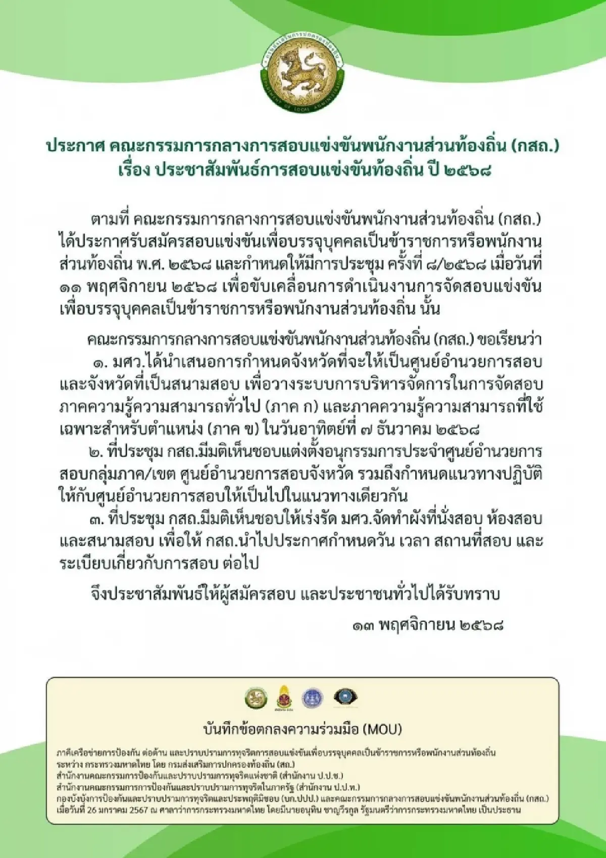 "สอบท้องถิ่น 68" กสถ. เคาะวันสอบ 7 ธ.ค. 68 เร่ง มศว. จัดทำผังที่นั่ง-สนามสอบ