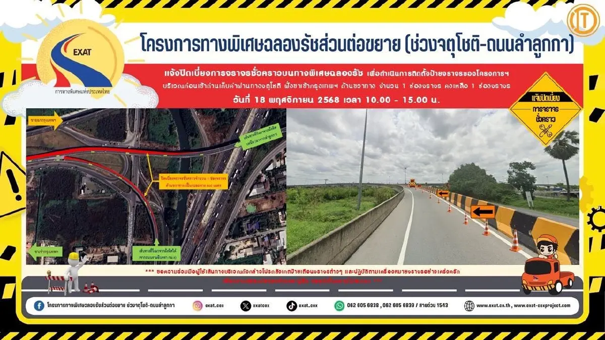 ผู้ใช้ทางเช็ก กทพ. แจ้ง 'ปิดเบี่ยงจราจร' บนทางพิเศษฉลองรัช 18 พ.ย.นี้