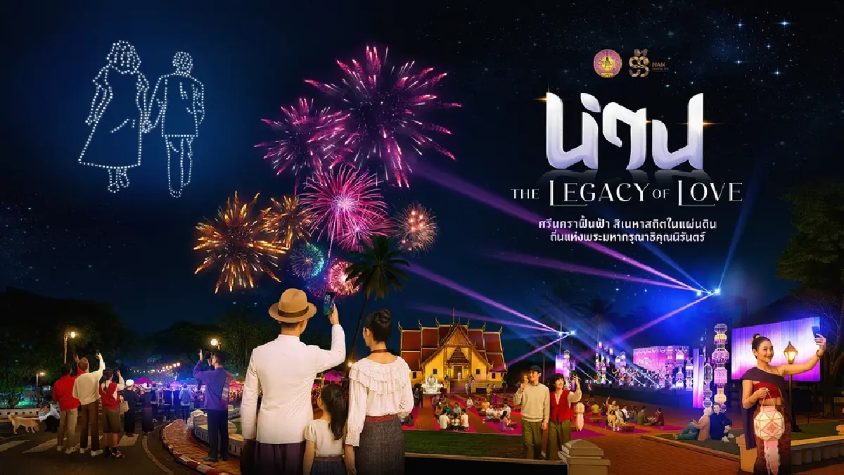 น่าน จัดยิ่งใหญ่ THE LEGACY OF LOVE ศรีนคราฟื้นฟ้า สิเนหาสถิตในแผ่นดิน  ส่งท้ายปี