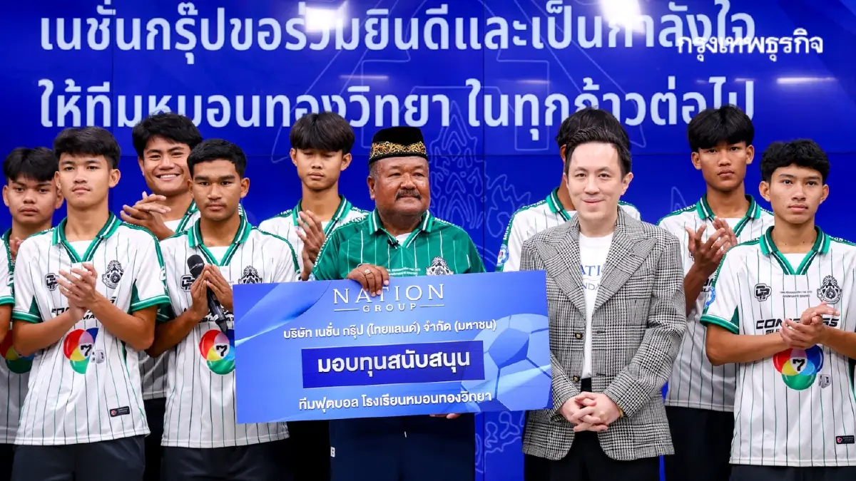 มูลนิธิเนชั่น มอบทุน 'หมอนทองวิทยา' โค้ชสกล ชี้ ปีหน้าต้องแชมป์!