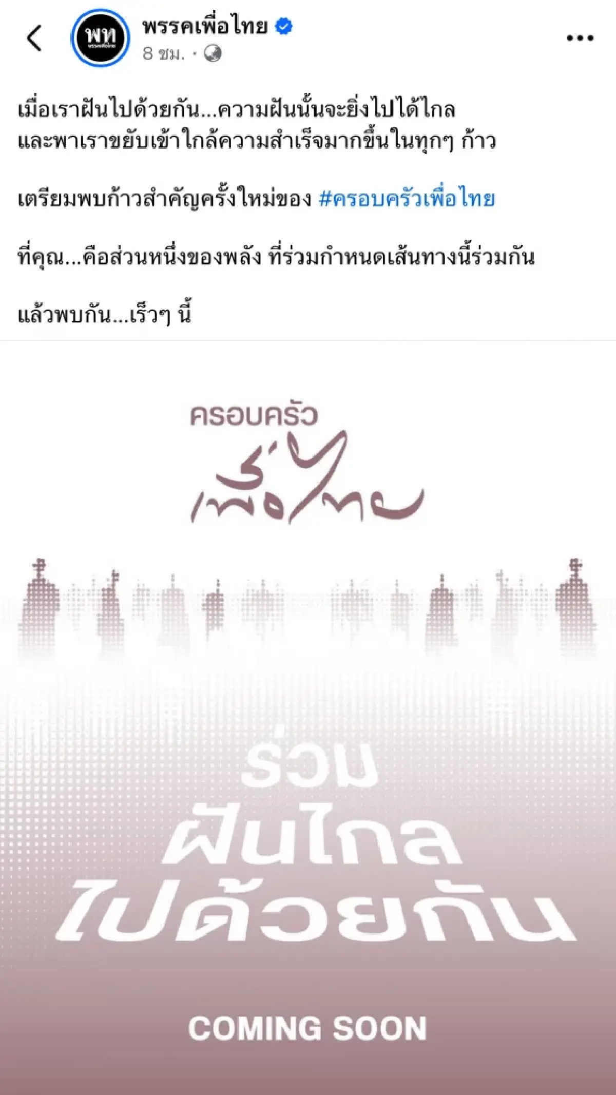 ถอดรหัสอีเวนต์ ‘ฝันให้ไกล’ 2 ขาปั่นแต้มนิยม ‘เพื่อไทย’