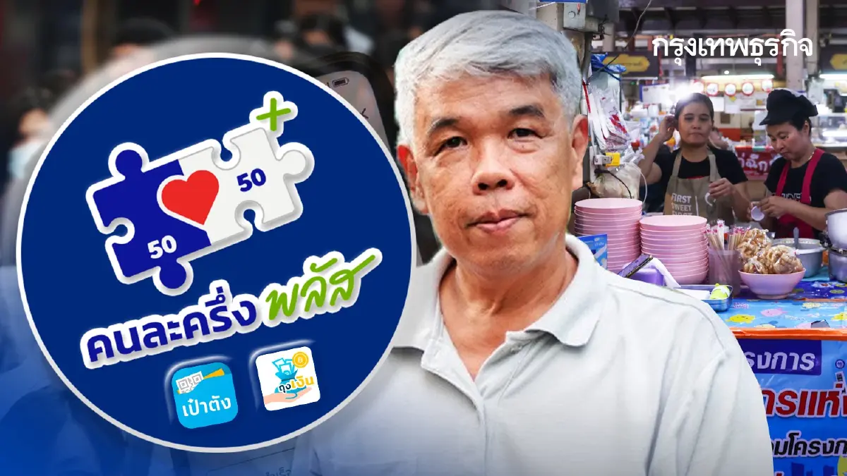 คนละครึ่ง เฟส 2 เพิ่มเงินให้ 4,000 บาท เงื่อนไขลงทะเบียน ได้เงินครบ