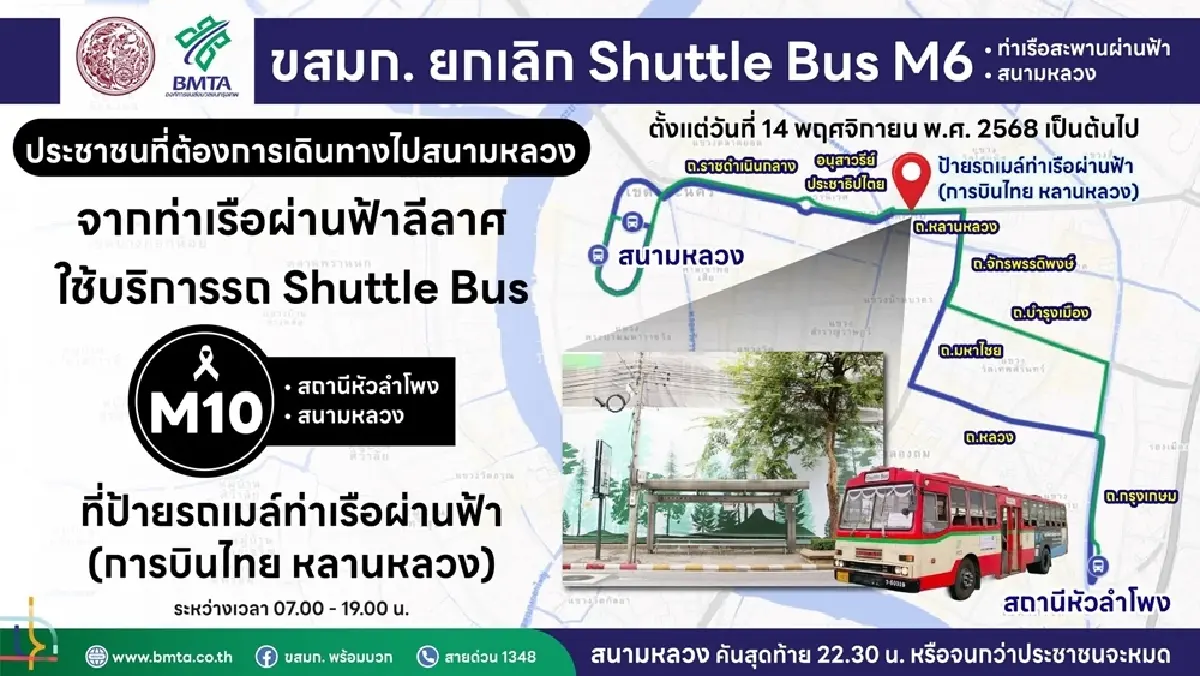 เช็ก! ขสมก. แจ้งยกเลิกรถ Shuttle Bus M6 ท่าเรือสะพานผ่านฟ้า-สนามหลวง