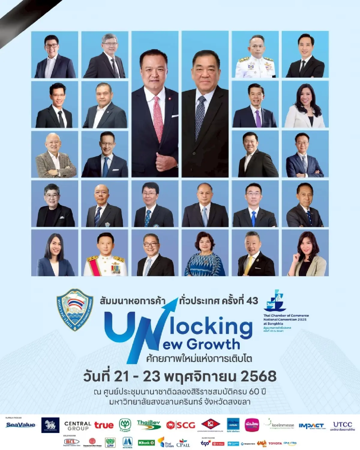 หอการค้าไทย จัดสัมมนาใหญ่ที่สงขลา ปลดล็อกเศรษฐกิจไทยสู่การเติบโตอย่างยั่งยืน