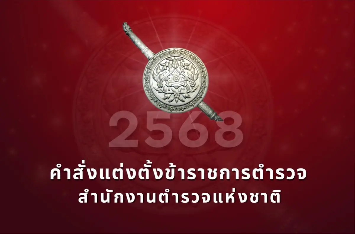 ดูรายชื่อตำรวจ คำสั่งแต่งตั้งโยกย้ายตำรวจ 2568 ระดับรอง ผบก. - สว.