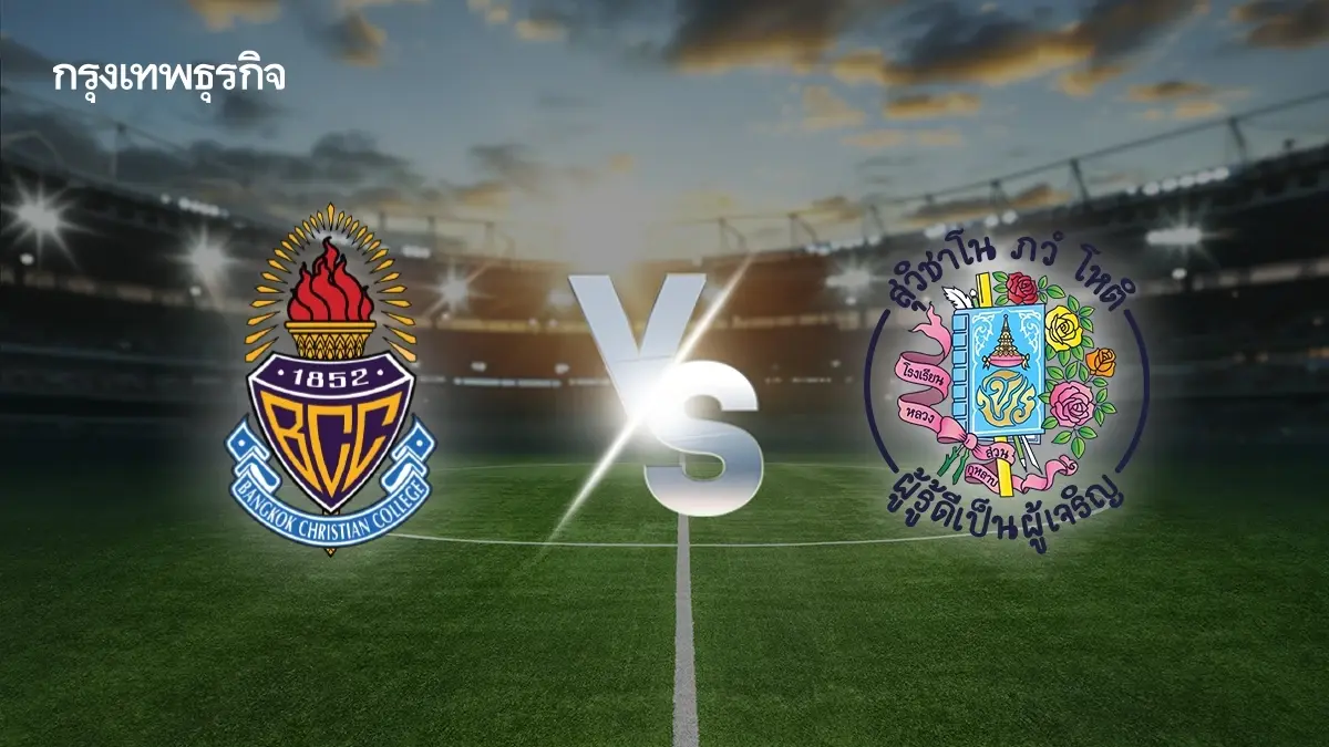 LIVE ฟุตบอล จตุรมิตร 2568 อัสสัมชัญ พบ เทพศิรินทร์ ถ่ายทอดสด ดูบอลสด