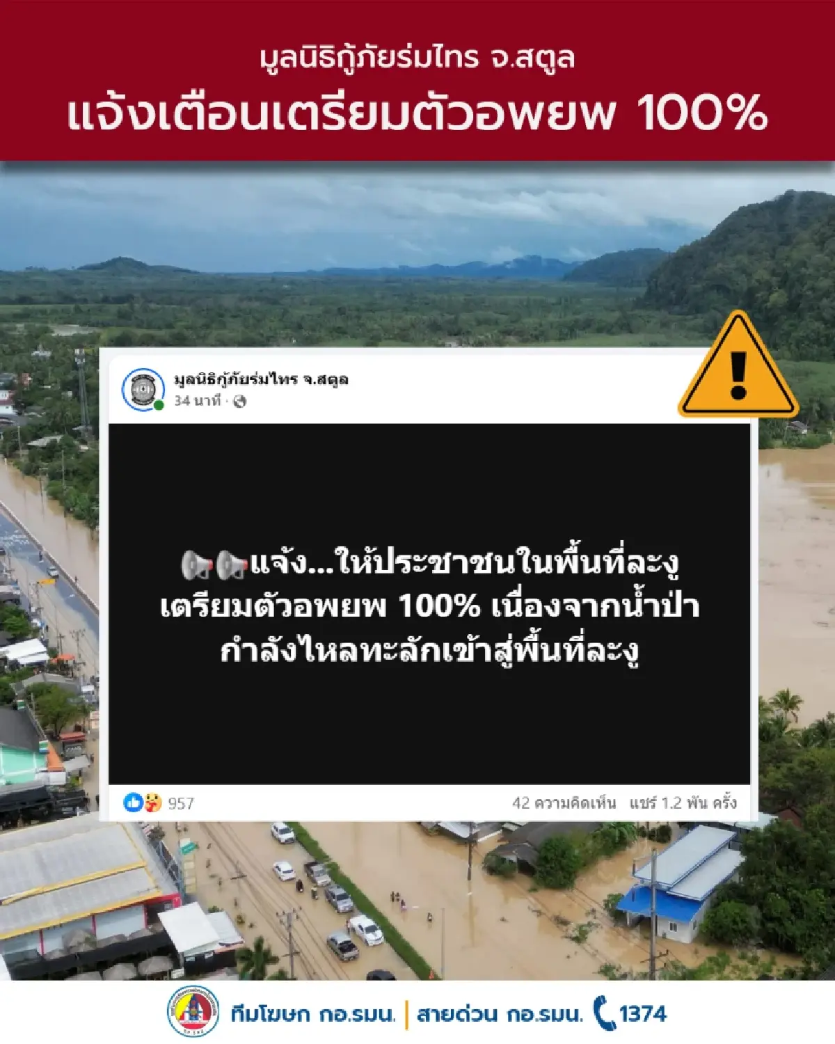 สตูลวิกฤต! น้ำป่าทะลัก แจ้งเตือนประชาชน อำเภอละงู จังหวัดสตูล อพยพด่วน