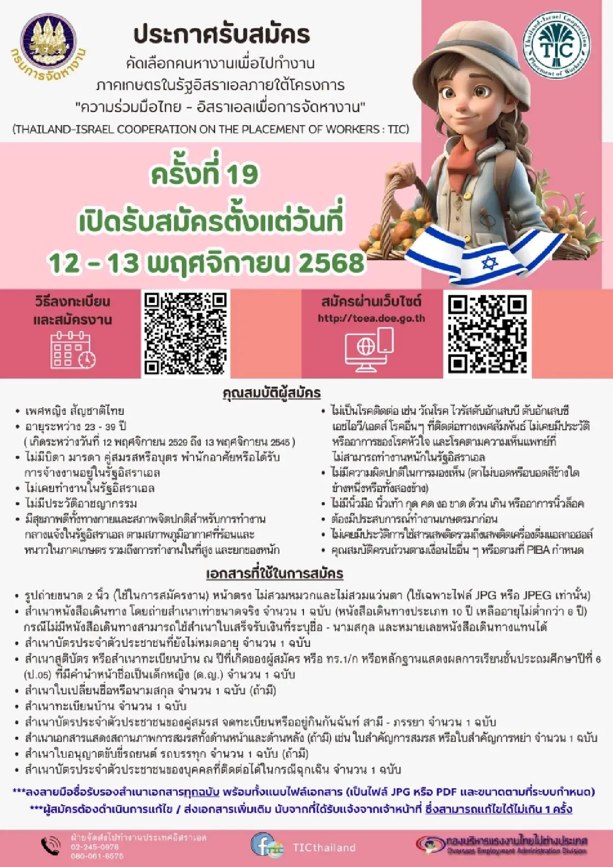 กรมการจัดหางาน เปิดรับสมัครไปทำงานต่างประเทศ ภาคเกษตรในอิสราเอล